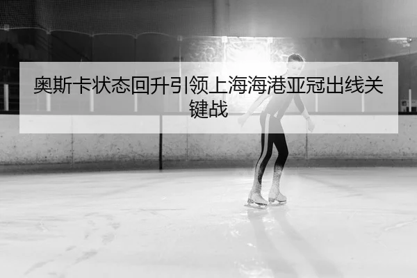 ao-si-ka-zhuang-tai-hui-sheng-yin-ling-shang-hai-hai-gang-ya-guan-chu-xian-guan-jian-zhan-2-926.jpg