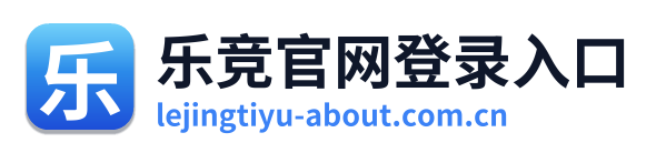 乐竞官网登录入口